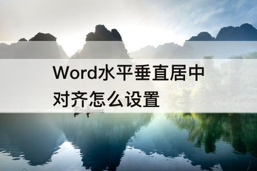 Word水平垂直居中对齐怎么设置