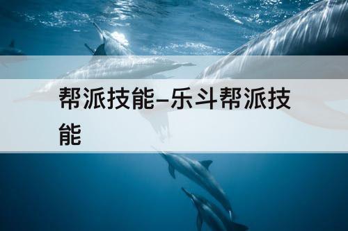 帮派技能-乐斗帮派技能