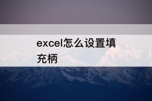 excel怎么设置填充柄