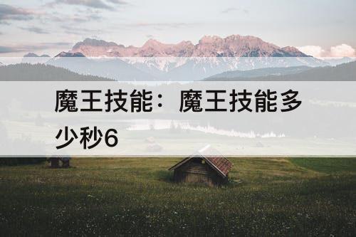 魔王技能：魔王技能多少秒6