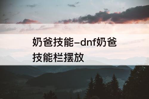 奶爸技能-dnf奶爸技能栏摆放