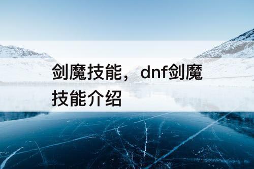 剑魔技能，dnf剑魔技能介绍