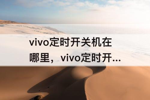 vivo定时开关机在哪里，vivo定时开关机在哪里设置