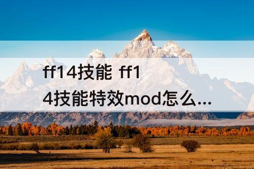 ff14技能 ff14技能特效mod怎么用