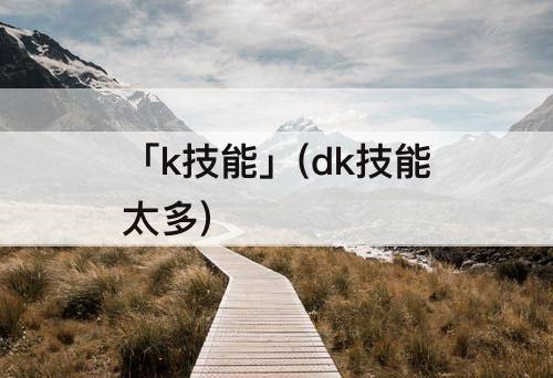 「k技能」(dk技能太多)