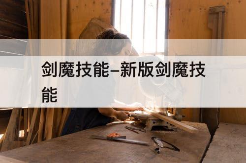 剑魔技能-新版剑魔技能