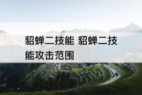 貂蝉二技能 貂蝉二技能攻击范围