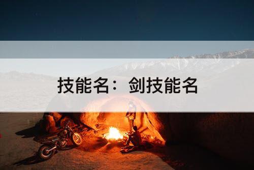 技能名：剑技能名