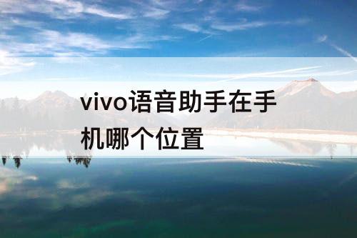 vivo语音助手在手机哪个位置