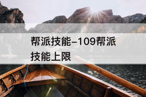 帮派技能-109帮派技能上限