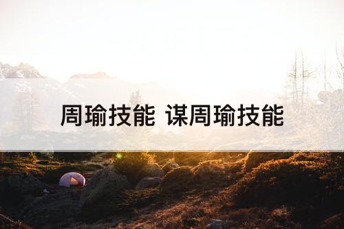 周瑜技能 谋周瑜技能
