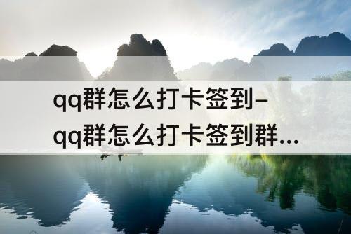 qq群怎么打卡签到-qq群怎么打卡签到群没有卡片