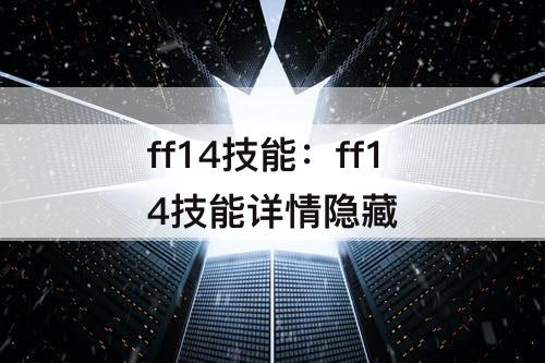 ff14技能：ff14技能详情隐藏