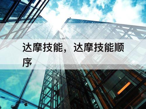 达摩技能，达摩技能顺序