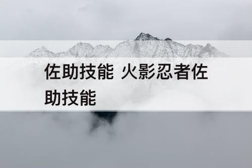 佐助技能 火影忍者佐助技能