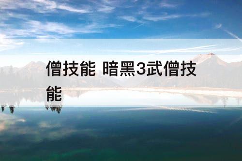 僧技能 暗黑3武僧技能