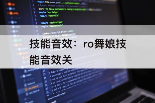技能音效：ro舞娘技能音效关