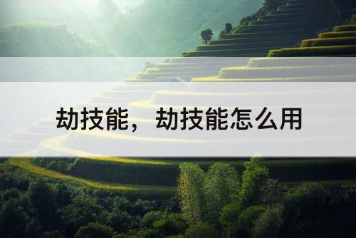 劫技能，劫技能怎么用