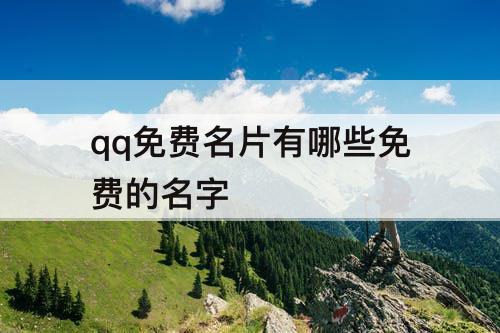 qq免费名片有哪些免费的名字