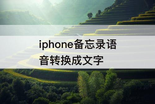 iphone备忘录语音转换成文字
