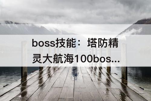 boss技能：塔防精灵大航海100boss技能