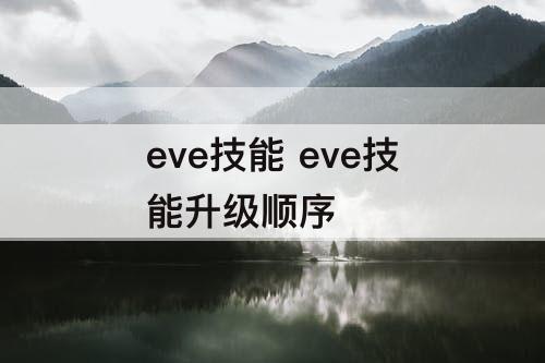 eve技能 eve技能升级顺序