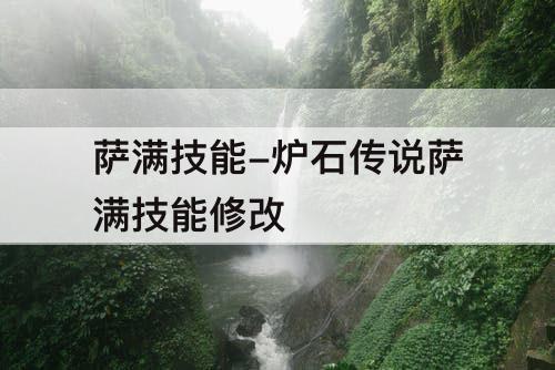 萨满技能-炉石传说萨满技能修改