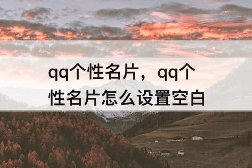 qq个性名片，qq个性名片怎么设置空白