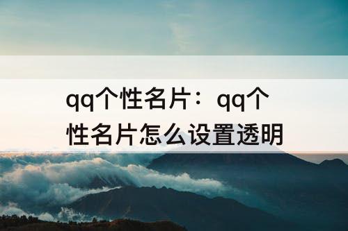 qq个性名片：qq个性名片怎么设置透明