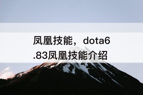 凤凰技能，dota6.83凤凰技能介绍