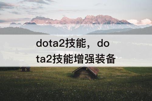 dota2技能，dota2技能增强装备