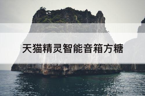 天猫精灵智能音箱方糖