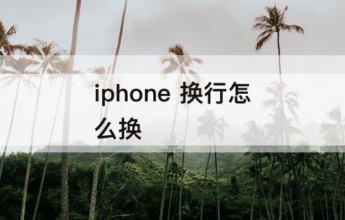 iphone 换行怎么换