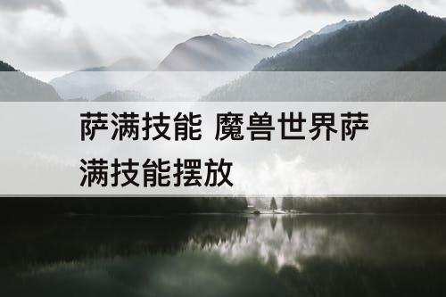 萨满技能 魔兽世界萨满技能摆放