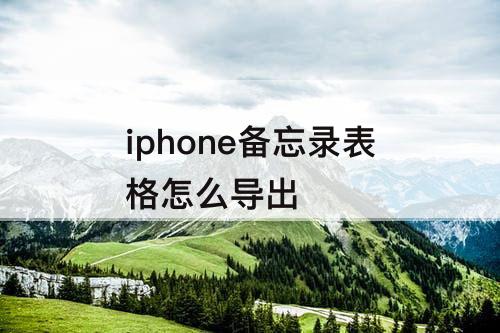 iphone备忘录表格怎么导出