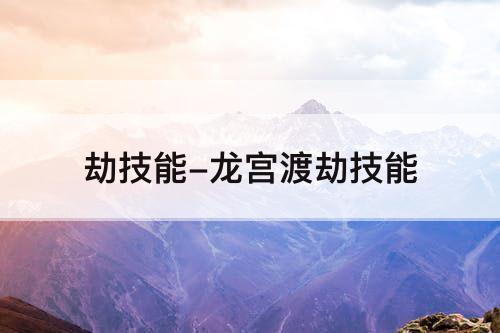 劫技能-龙宫渡劫技能