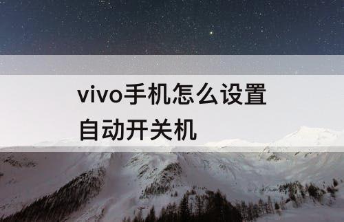 vivo手机怎么设置自动开关机