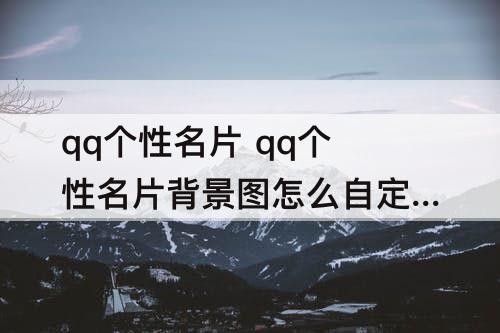 qq个性名片 qq个性名片背景图怎么自定义