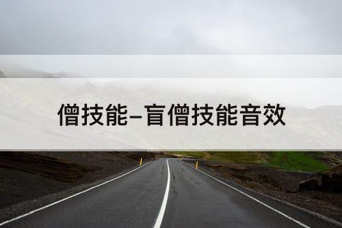 僧技能-盲僧技能音效