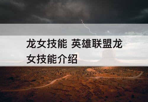 龙女技能 英雄联盟龙女技能介绍