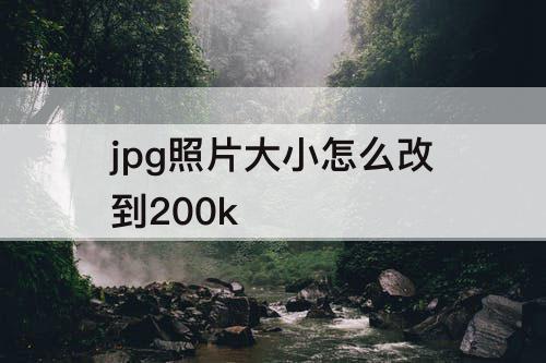 jpg照片大小怎么改到200k