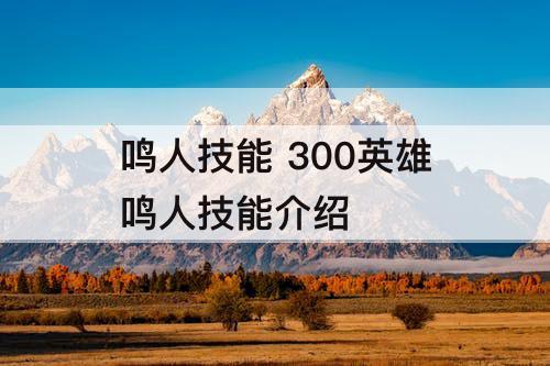 鸣人技能 300英雄鸣人技能介绍