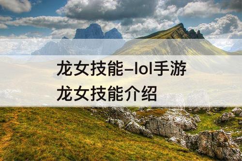 龙女技能-lol手游龙女技能介绍