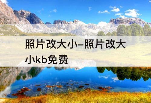 照片改大小-照片改大小kb免费