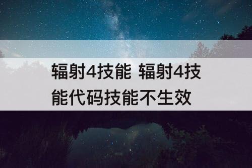 辐射4技能 辐射4技能代码技能不生效