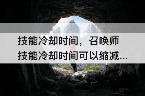 技能冷却时间，召唤师技能冷却时间可以缩减吗?
