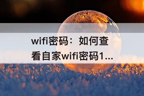 wifi密码：如何查看自家wifi密码192.168.0.1