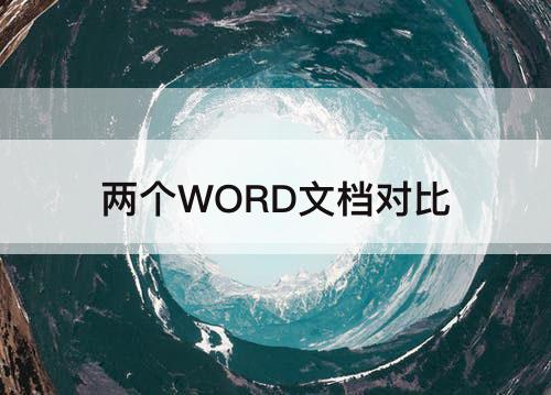 两个WORD文档对比