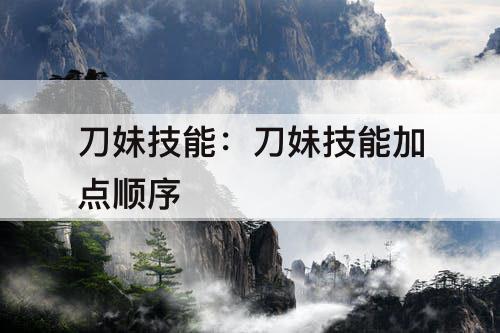 刀妹技能：刀妹技能加点顺序