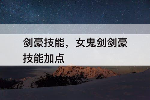 剑豪技能，女鬼剑剑豪技能加点